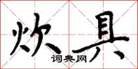 周炳元炊具楷书怎么写