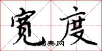 周炳元宽度楷书怎么写