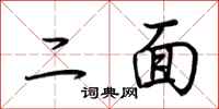 荆霄鹏二面行书怎么写