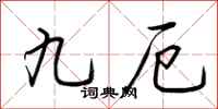 荆霄鹏九厄行书怎么写