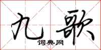 荆霄鹏九歌行书怎么写