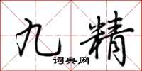 荆霄鹏九精行书怎么写