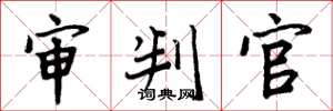 周炳元审判官楷书怎么写
