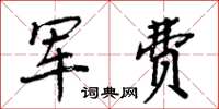 周炳元军费楷书怎么写