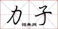 荆霄鹏力子行书怎么写