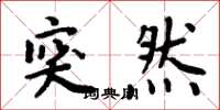 周炳元突然楷书怎么写