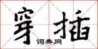 周炳元穿插楷书怎么写