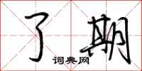 荆霄鹏了期行书怎么写