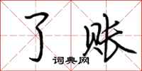 荆霄鹏了账行书怎么写