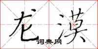 黄华生龙漠楷书怎么写
