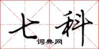 荆霄鹏七科行书怎么写