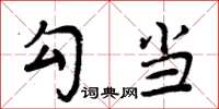周炳元勾当楷书怎么写