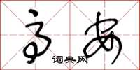 王冬龄高安草书怎么写
