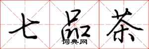 荆霄鹏七品茶行书怎么写