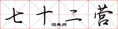 荆霄鹏七十二营行书怎么写
