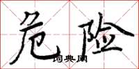 周炳元危险楷书怎么写