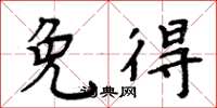 周炳元免得楷书怎么写