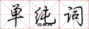 荆霄鹏单纯词行书怎么写