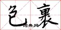 周炳元包裹楷书怎么写