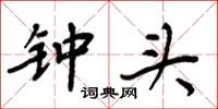 周炳元钟头楷书怎么写