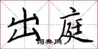 周炳元出庭楷书怎么写