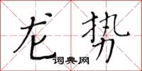 黄华生龙势楷书怎么写