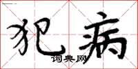 周炳元犯病楷书怎么写