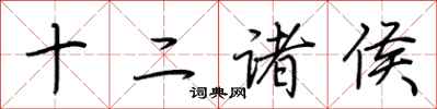 荆霄鹏十二诸侯行书怎么写