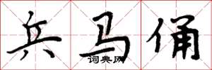 周炳元兵马俑楷书怎么写