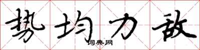 周炳元势均力敌楷书怎么写