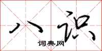 荆霄鹏八识行书怎么写