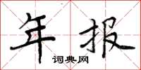 周炳元年报楷书怎么写