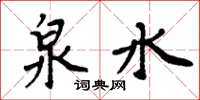 周炳元泉水楷书怎么写