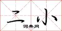 荆霄鹏二小行书怎么写