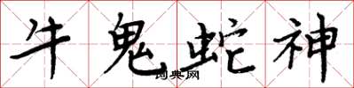 周炳元牛鬼蛇神楷书怎么写