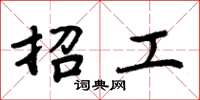 周炳元招工楷书怎么写
