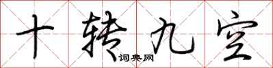 荆霄鹏十转九空行书怎么写