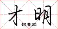 荆霄鹏才明行书怎么写