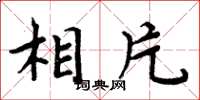 周炳元相片楷书怎么写