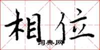 周炳元相位楷书怎么写