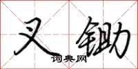 荆霄鹏叉锄行书怎么写