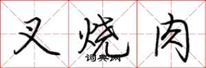 荆霄鹏叉烧肉行书怎么写