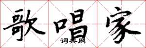 周炳元歌唱家楷书怎么写