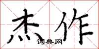 周炳元杰作楷书怎么写