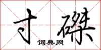 荆霄鹏寸磔行书怎么写