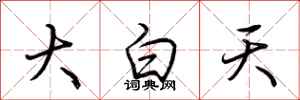 荆霄鹏大白天行书怎么写