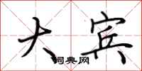 荆霄鹏大宾行书怎么写