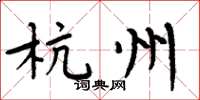 周炳元杭州楷书怎么写
