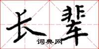 周炳元长辈楷书怎么写