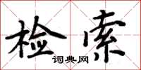 周炳元检索楷书怎么写